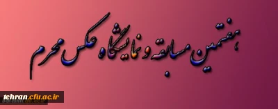 عضو کمیته احیاء هنر دانشگاه فرهنگیان در گفت و گو با روابط عمومی مرکز شهید بهشتی اعلام کرد:

آغاز دریافت آثار هفتمین مسابقه و نمایشگاه عکس محرم