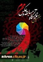 عضو کمیته احیاء هنر دانشگاه فرهنگیان در گفت و گو با روابط عمومی مرکز شهید بهشتی اعلام کرد:

آغاز دریافت آثار هفتمین مسابقه و نمایشگاه عکس محرم 2