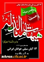 روز ملی مبارزه با استکبار جهانی گرامی باد 2