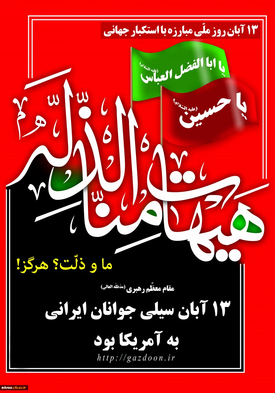 روز ملی مبارزه با استکبار جهانی گرامی باد 2