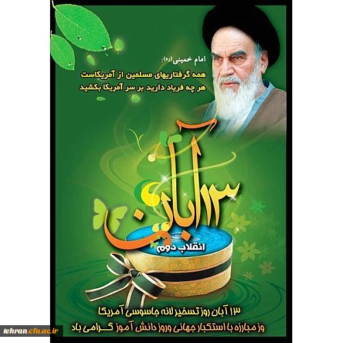 روز ملی مبارزه با استکبار جهانی گرامی باد 2