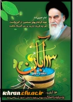 روز ملی مبارزه با استکبار جهانی گرامی باد 2