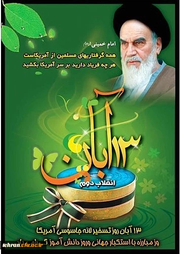 روز ملی مبارزه با استکبار جهانی گرامی باد 2