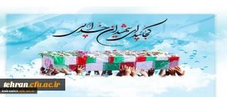 فرزند برومند کارمند شهید بهشتی تهران به مقام والای شهادت نائل شد