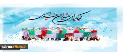 فرزند برومند کارمند شهید بهشتی تهران به مقام والای شهادت نائل شد