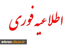 اطلاعیه فوری:

آخرین مهلت مصاحبه پذیرفته شدگان آزمون استخدامی آموزش و پرورش 1394 2