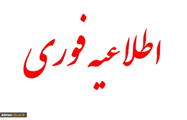 اطلاعیه فوری:

آخرین مهلت مصاحبه پذیرفته شدگان آزمون استخدامی آموزش و پرورش 1394 2