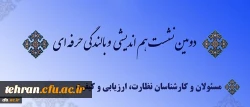 آغاز دومین دوره بالندگی حرفه ای نیروهای معاونت نظارت، ارزیابی و تضمین کیفیت دانشگاه فرهنگیان 2