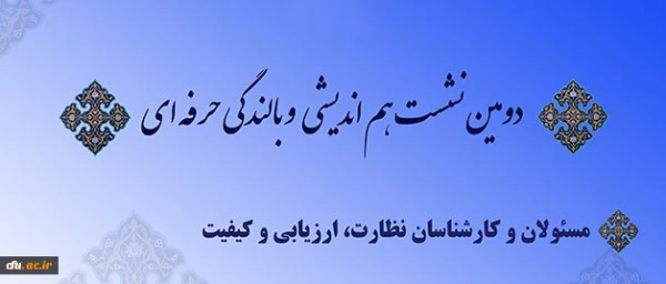 آغاز دومین دوره بالندگی حرفه ای نیروهای معاونت نظارت، ارزیابی و تضمین کیفیت دانشگاه فرهنگیان 2