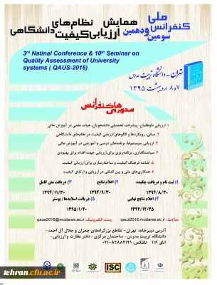 سومین کنفرانس ملی و دهمین همایش ارزیابی کیفیت نظامهای دانشگاهی