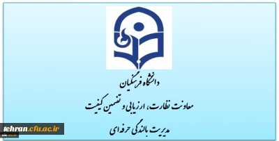 دستور العمل اجرای فرصتهای بالندگی توسط معاونتها، مدیریتهای استانی و پردیسها