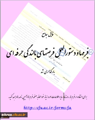 فایل جامع فرمها و دستورالعمل فرصتهای بالندگی حرفه ای