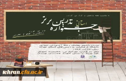 به مناسبت هفته پژوهش  برگزار می شود:

جشنواره استانی تدریس برتر درپردیس شهید چمران تهران 2