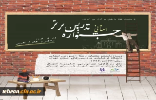 به مناسبت هفته پژوهش  برگزار می شود:

جشنواره استانی تدریس برتر درپردیس شهید چمران تهران