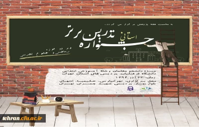 به مناسبت هفته پژوهش  برگزار می شود:

جشنواره استانی تدریس برتر درپردیس شهید چمران تهران