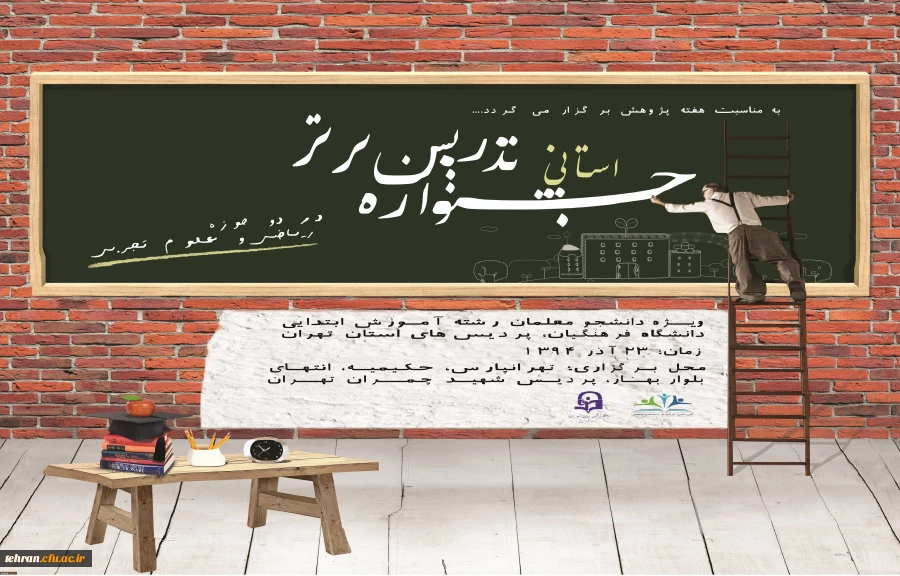 به مناسبت هفته پژوهش  برگزار می شود:

جشنواره استانی تدریس برتر درپردیس شهید چمران تهران 2