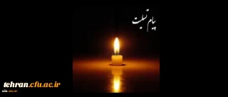 انالله و انا الیه راجعون

همکار ارجمند مدیریت امور پردیس های استان تهران  سرکار خانم فاطمه  معارف وند