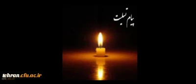 انالله و انا الیه راجعون

همکار ارجمند مدیریت امور پردیس های استان تهران  سرکار خانم فاطمه  معارف وند