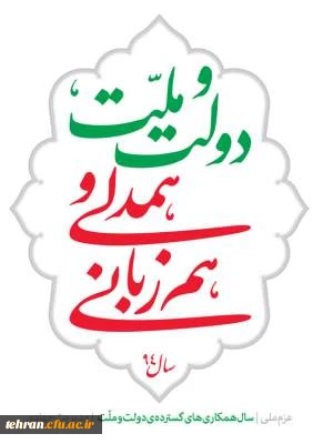 مدیریت جهادی
دولت وملت ،همدلی و همزبانی