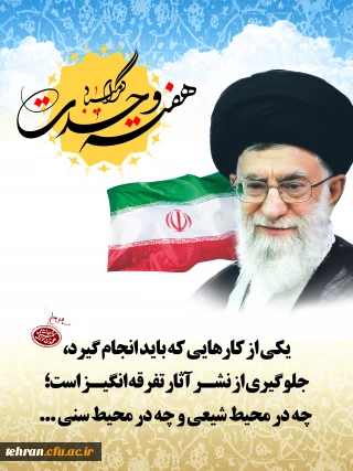 گرامیداشت هفته وحدت