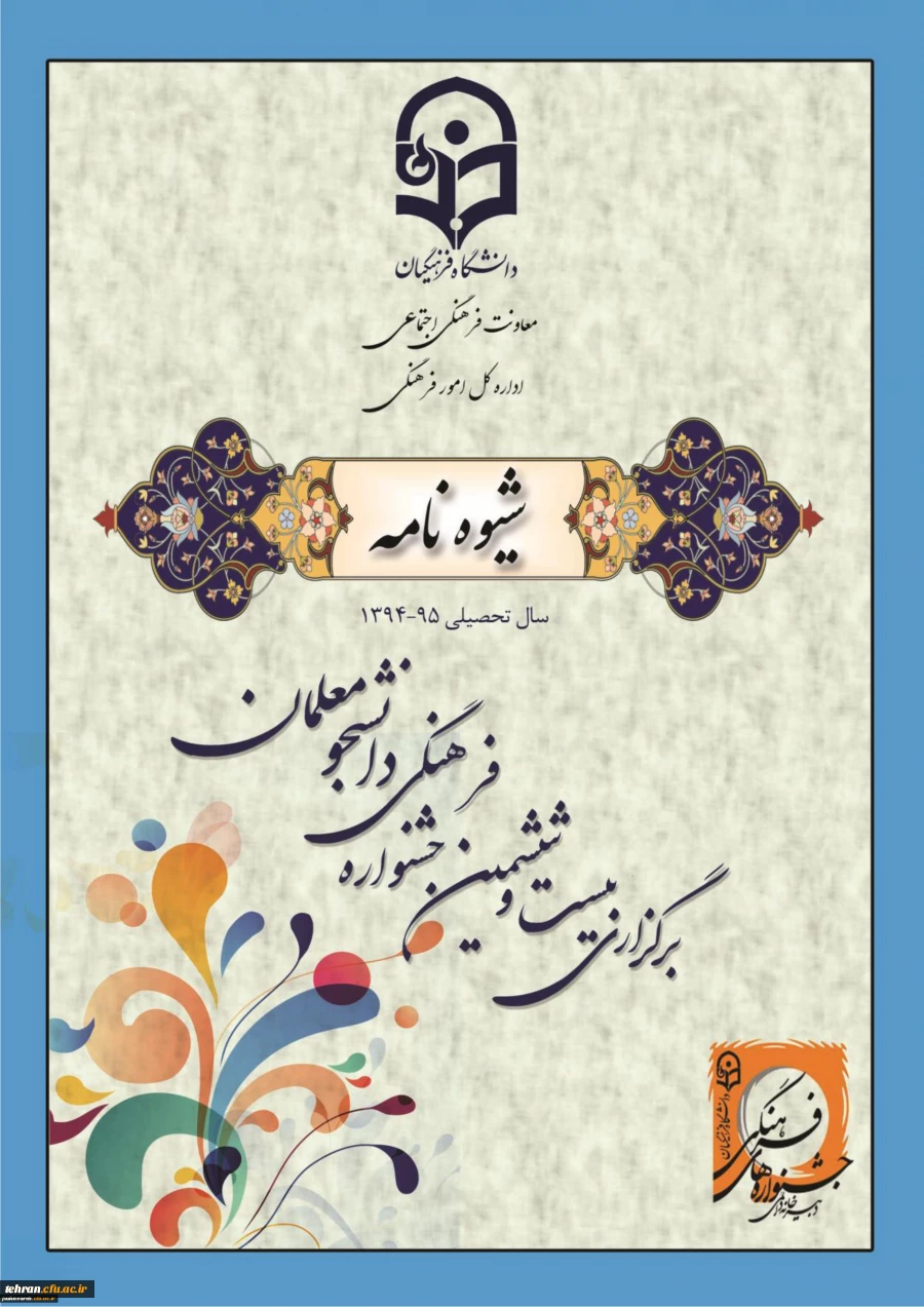 برگزاری بیست و ششمین جشنواره فرهنگی دانشجو معلمان دانشگاه فرهنگیان 3