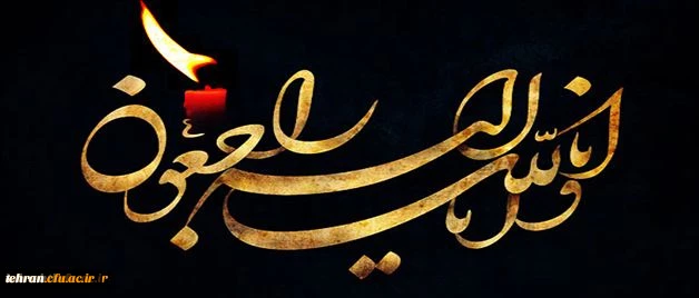 استاد مرکز آموزش عالی شهید بهشتی، عزادار پدر شد 2