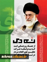 گرامیداشت سالروز حماسه 9 دی 2