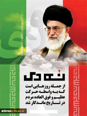 گرامیداشت سالروز حماسه 9 دی