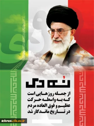 گرامیداشت سالروز حماسه 9 دی