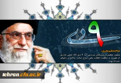گرامیداشت سالروز یوم الله 9 دی 2
