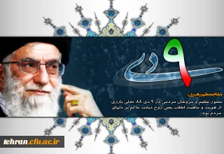 گرامیداشت سالروز یوم الله 9 دی