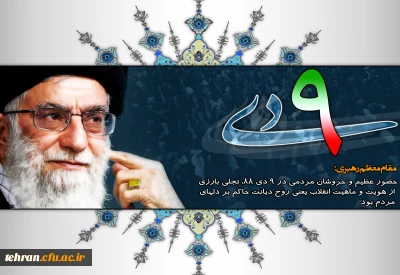 گرامیداشت سالروز یوم الله 9 دی