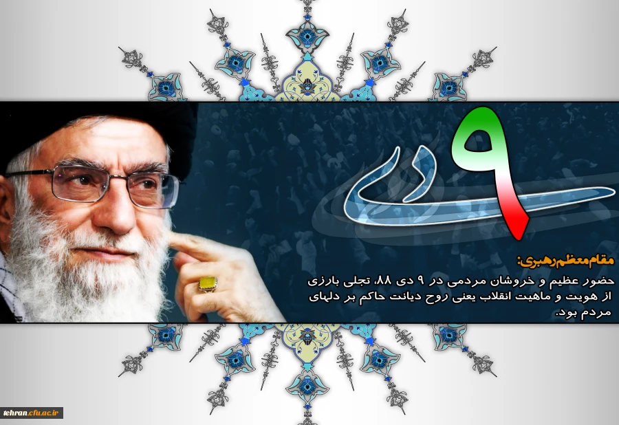 گرامیداشت سالروز یوم الله 9 دی 2