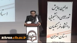 دکتر مهر محمدی در اولین همایش شوراهای دانشجویی دانشگاه فرهنگیان استان تهران:

رسالت دانشگاه فرهنگیان تربیت معلم است 2