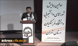 دکتر مهر محمدی در اولین همایش شوراهای دانشجویی دانشگاه فرهنگیان استان تهران:

رسالت دانشگاه فرهنگیان تربیت معلم است 3