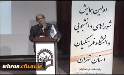 دکتر مهر محمدی در اولین همایش شوراهای دانشجویی دانشگاه فرهنگیان استان تهران:

رسالت دانشگاه فرهنگیان تربیت معلم است 3