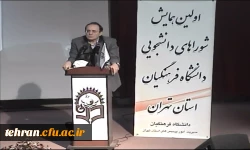 دکتر مهر محمدی در اولین همایش شوراهای دانشجویی دانشگاه فرهنگیان استان تهران:

رسالت دانشگاه فرهنگیان تربیت معلم است 4