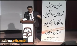 دکتر مهر محمدی در اولین همایش شوراهای دانشجویی دانشگاه فرهنگیان استان تهران:

رسالت دانشگاه فرهنگیان تربیت معلم است 5