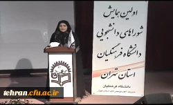 دکتر مهر محمدی در اولین همایش شوراهای دانشجویی دانشگاه فرهنگیان استان تهران:

رسالت دانشگاه فرهنگیان تربیت معلم است 6