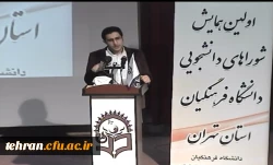 دکتر مهر محمدی در اولین همایش شوراهای دانشجویی دانشگاه فرهنگیان استان تهران:

رسالت دانشگاه فرهنگیان تربیت معلم است 7