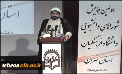 دکتر مهر محمدی در اولین همایش شوراهای دانشجویی دانشگاه فرهنگیان استان تهران:

رسالت دانشگاه فرهنگیان تربیت معلم است 8