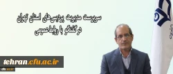 سرپرست مدیریت پردیس های استان تهران خبر داد:

تفاهم نامه همکاری های آموزشی، پژوهشی و اجرایی دانشگاه فرهنگیان استان تهران با سازمانها و موسسات 2