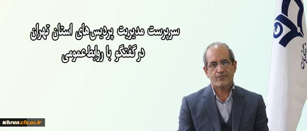 سرپرست مدیریت پردیس های استان تهران خبر داد:

تفاهم نامه همکاری های آموزشی، پژوهشی و اجرایی دانشگاه فرهنگیان استان تهران با سازمانها و موسسات 2