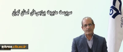 سرپرست مدیریت پردیس های استان تهران خبر داد:

تبادل تفاهم نامه همکاری های آموزشی، پژوهشی و اجرایی دانشگاه فرهنگیان استان با سازمانها و موسسات