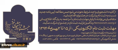 معاونت دانشجویی دانشگاه اعلام کرد:

آیین نامه جشنواره دانشجوی نمونه