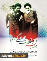 ایام الله دهه فجر انقلاب اسلامی مبارک باد 2