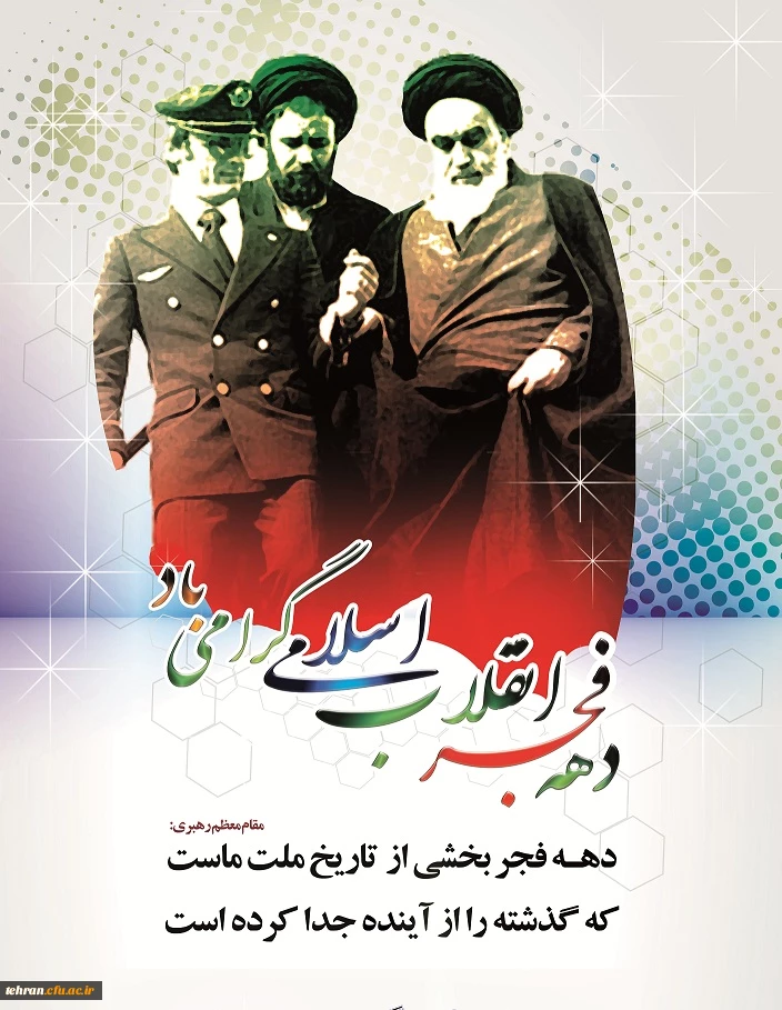 ایام الله دهه فجر انقلاب اسلامی مبارک باد 2