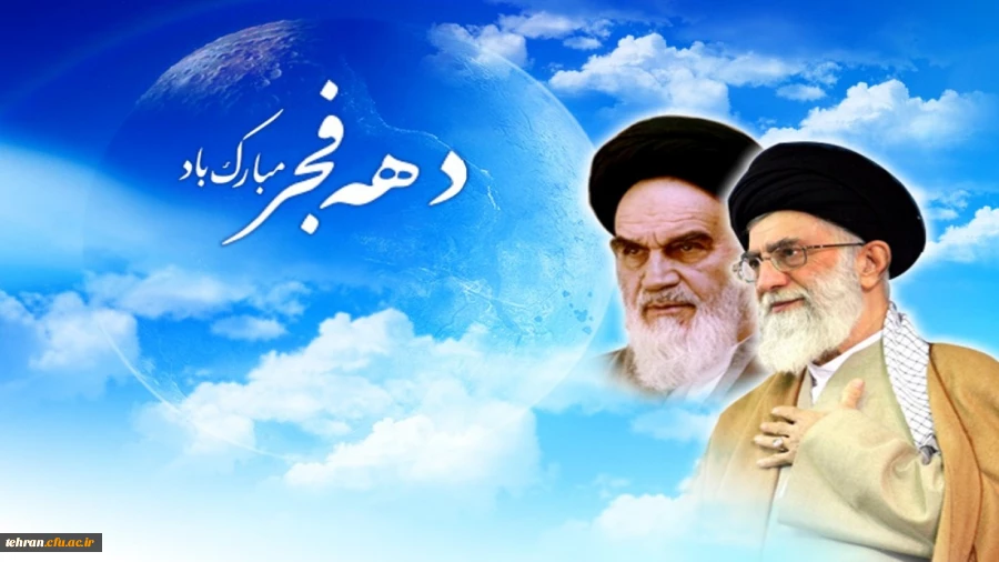 ایام الله دهه فجر انقلاب اسلامی مبارک باد 2