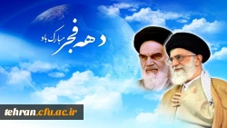 ایام الله دهه فجر انقلاب اسلامی مبارک باد 2