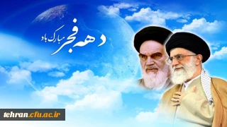 ایام الله دهه فجر انقلاب اسلامی مبارک باد